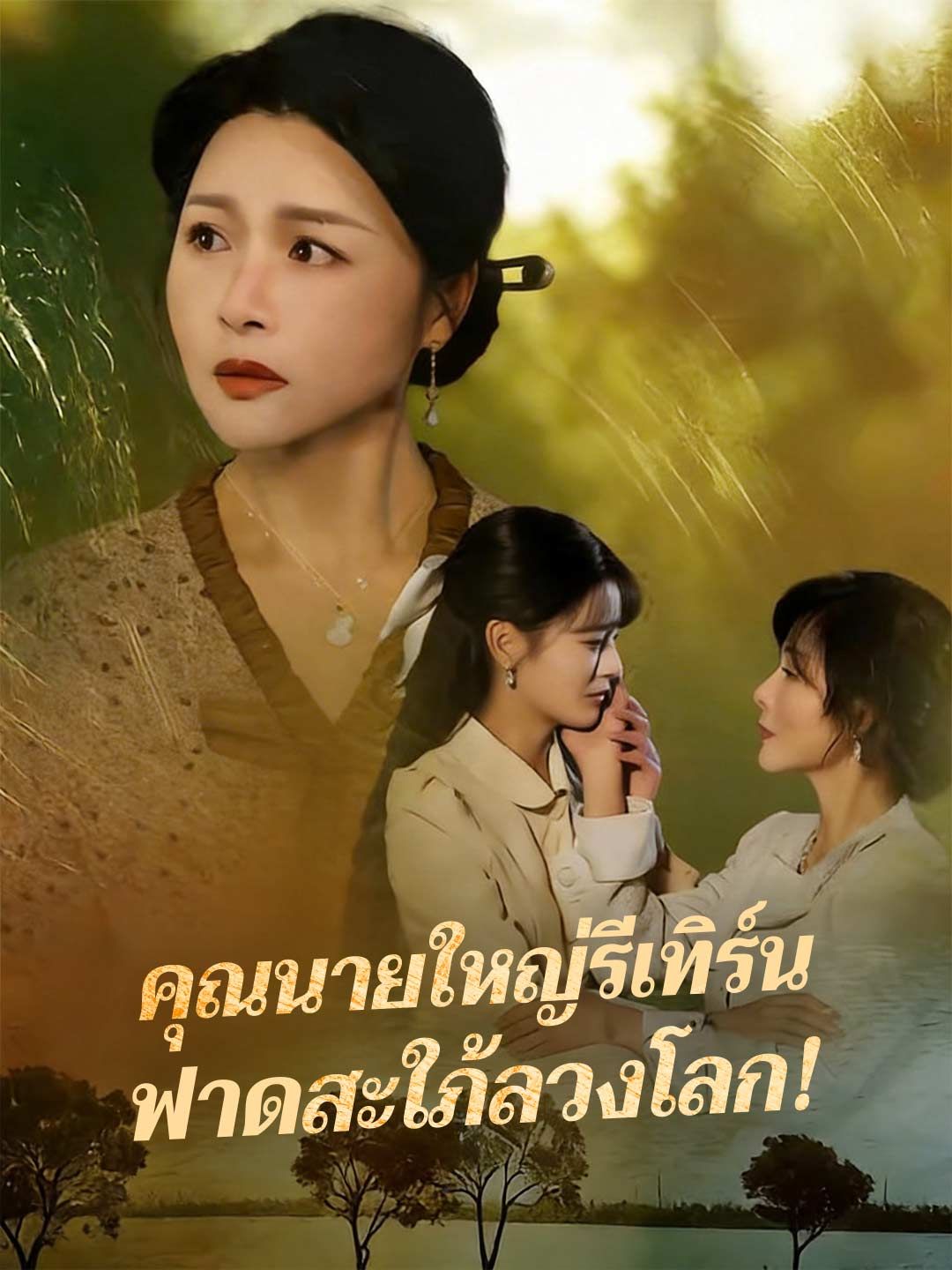 Poster คุณนายใหญ่รีเทิร์น ฟาดสะใภ้ลวงโลก!