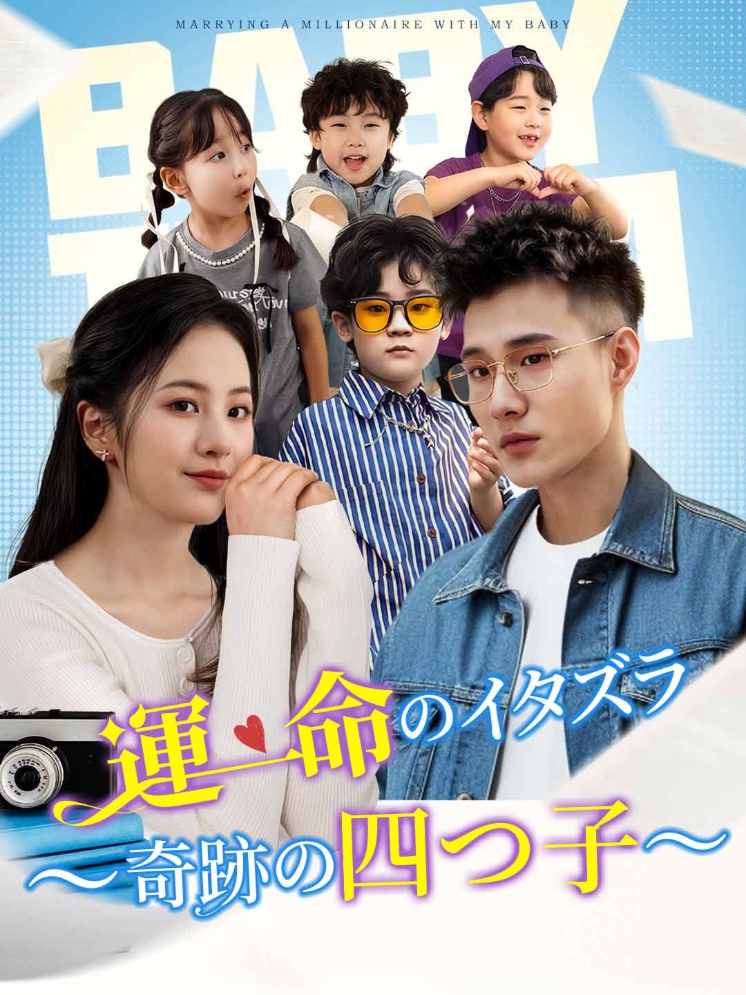 Poster 運命のイタズラ〜奇跡の四つ子〜