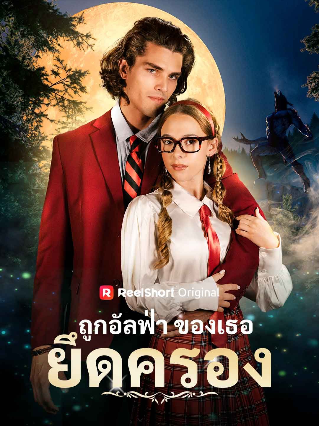 Poster ถูกอัลฟ่าของเธอยึดครอง