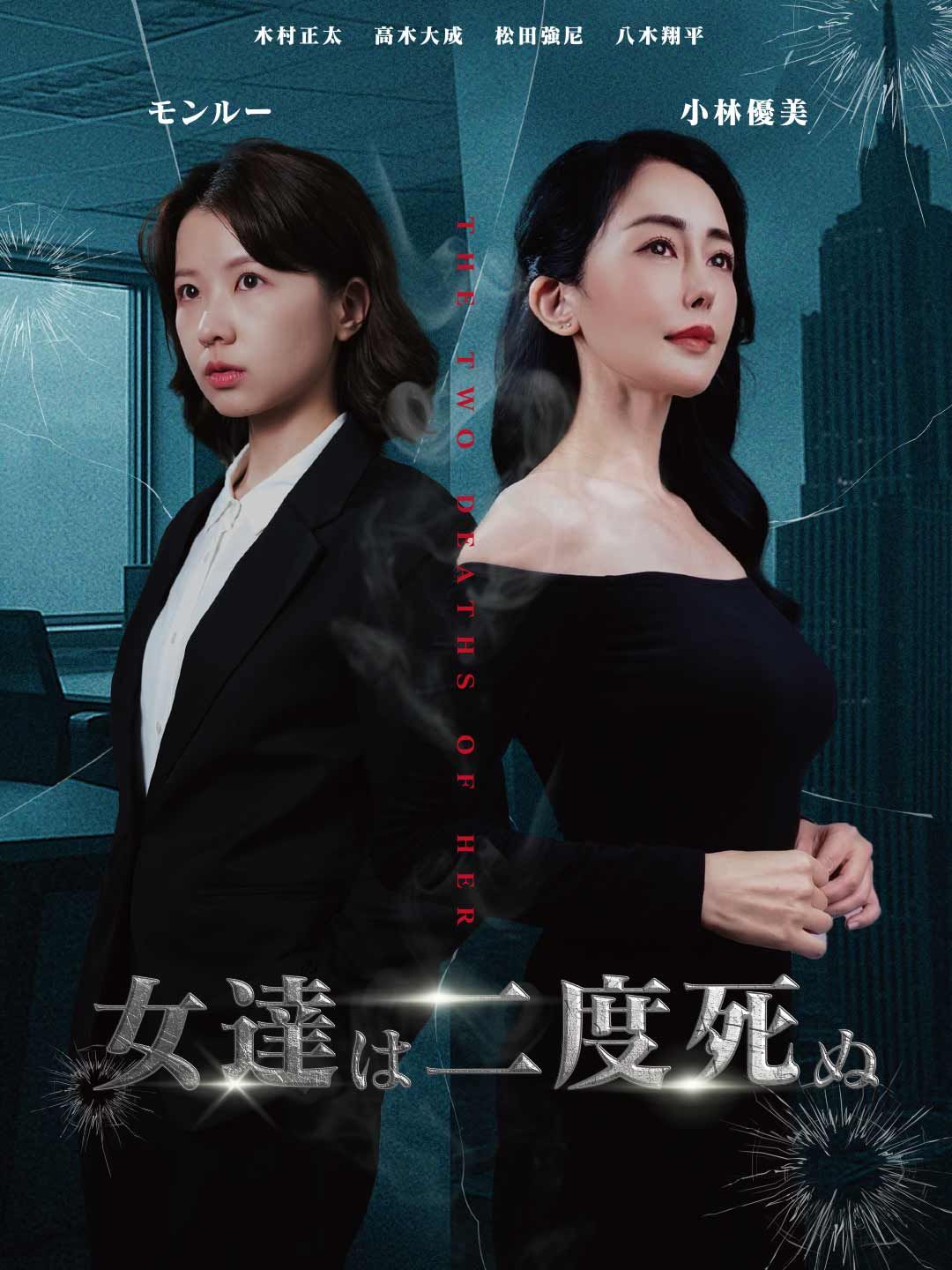 Poster 女達は二度死ぬ