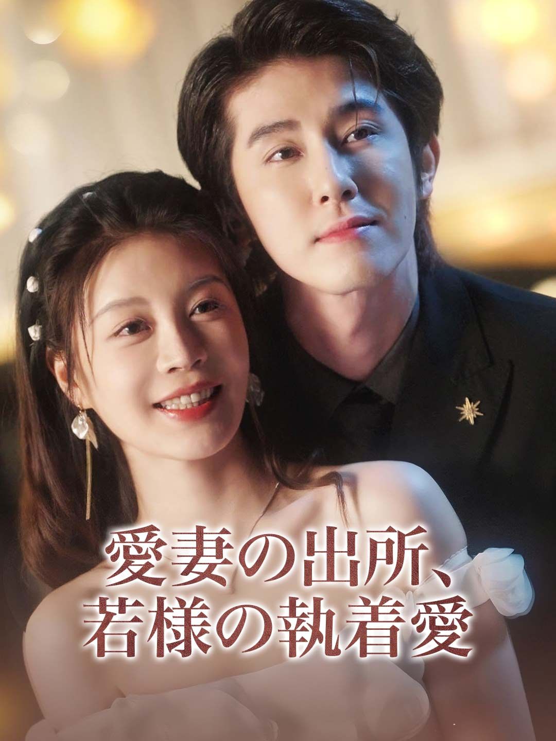 Poster 愛妻の出所、若様の執着愛