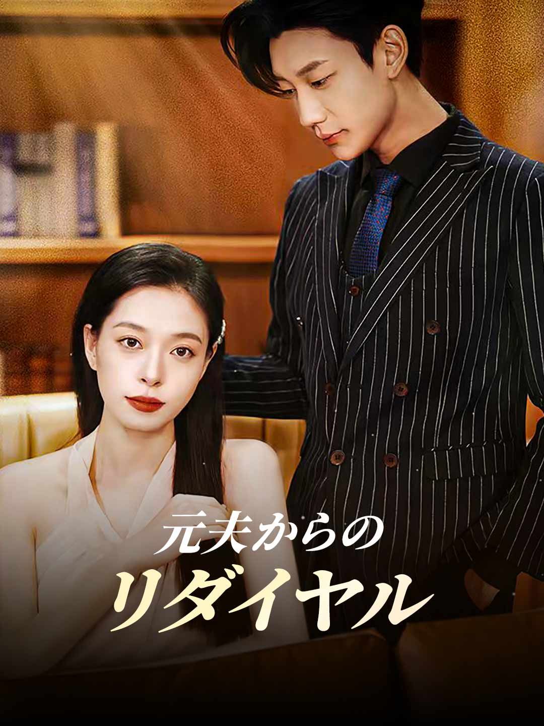 Poster 元夫からのリダイヤル