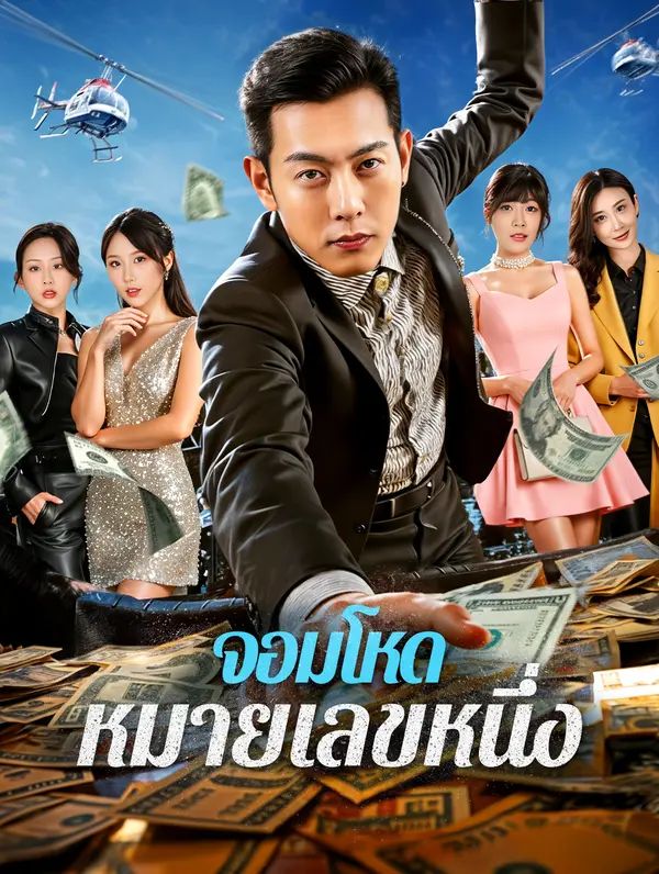 จอมโหด หมายเลขหนึ่ง(พากย์เสียง)