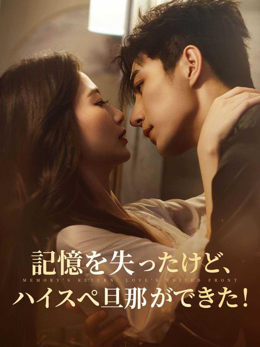 Poster 記憶を失ったけど、ハイスぺ旦那ができた！