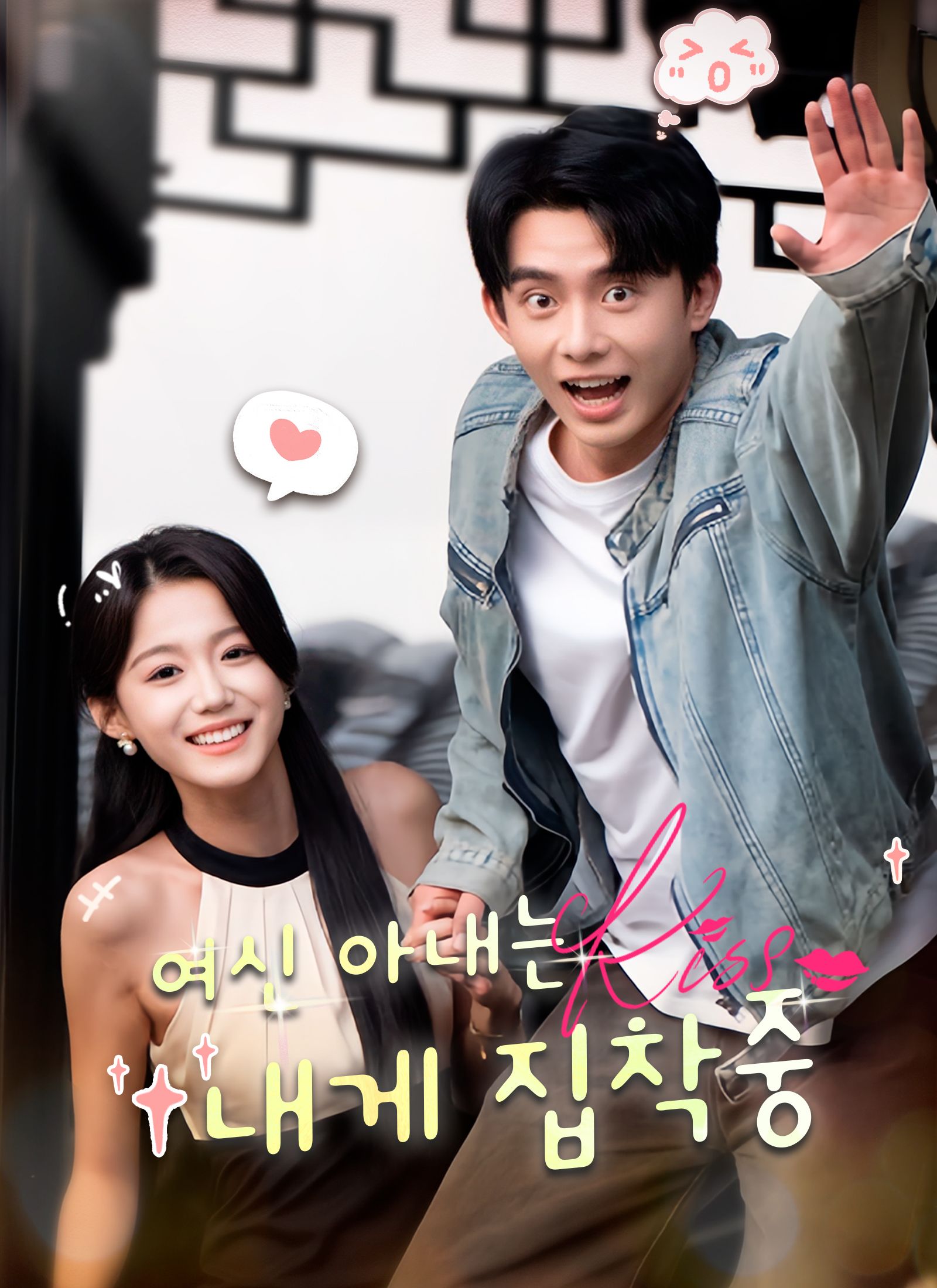 Poster 여신 아내는 내게 집착중