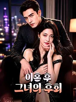 이혼 후 그녀의 후회