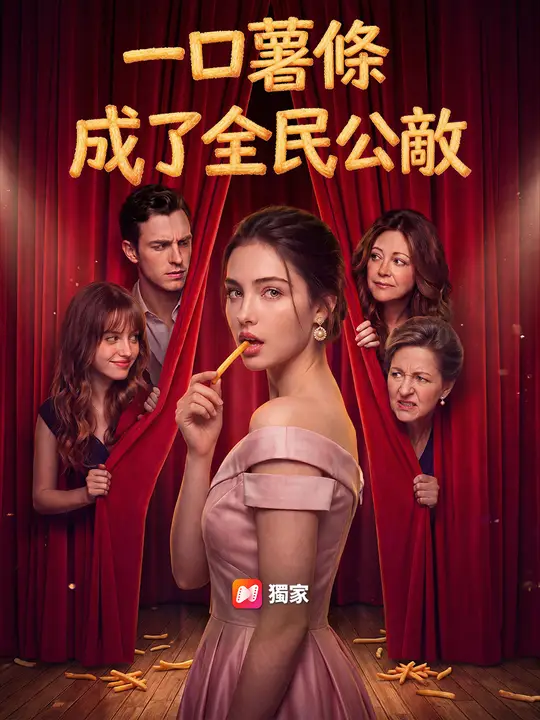 Poster 一口薯條成了全民公敵