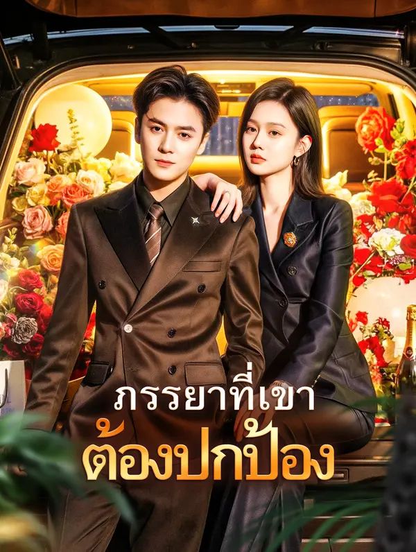 Poster (พากย์เสียง) ภรรยาที่เขา ต้องปกป้อง