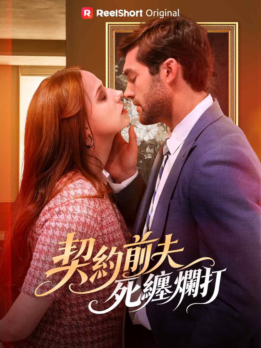 Poster 契約前夫死纏爛打