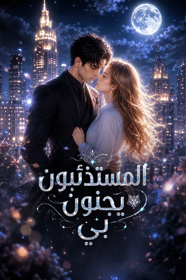 المستذئبون يجنون بي