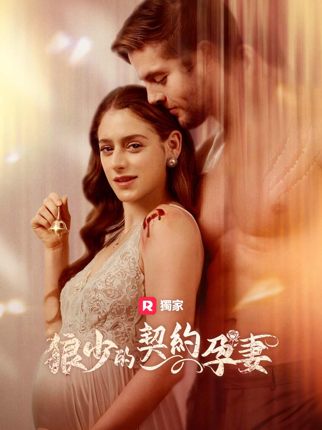 Poster 狼少的契約孕妻