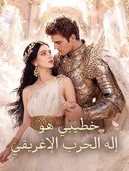 خطيبي هو إله الحرب الإغريقي