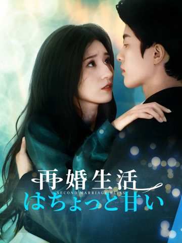 Poster 再婚生活はちょっと甘い
