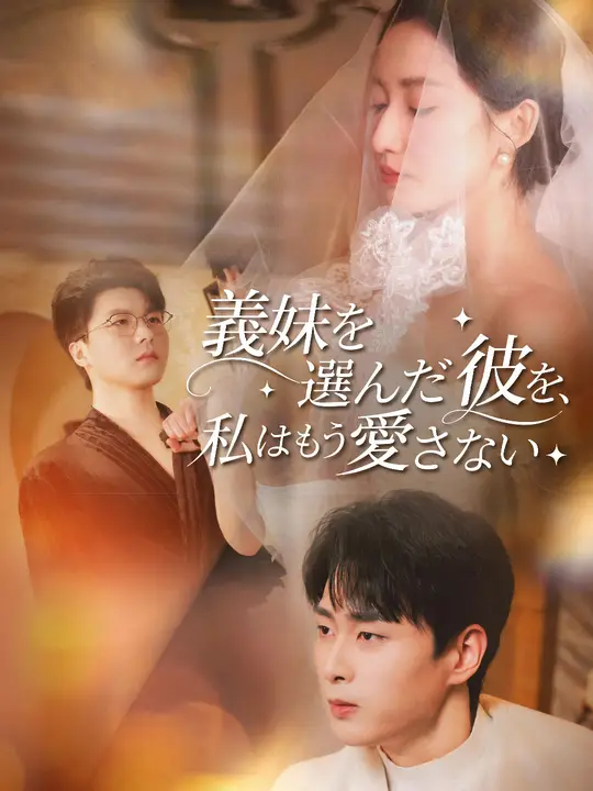 Poster 義妹を選んだ彼を、私はもう愛さない