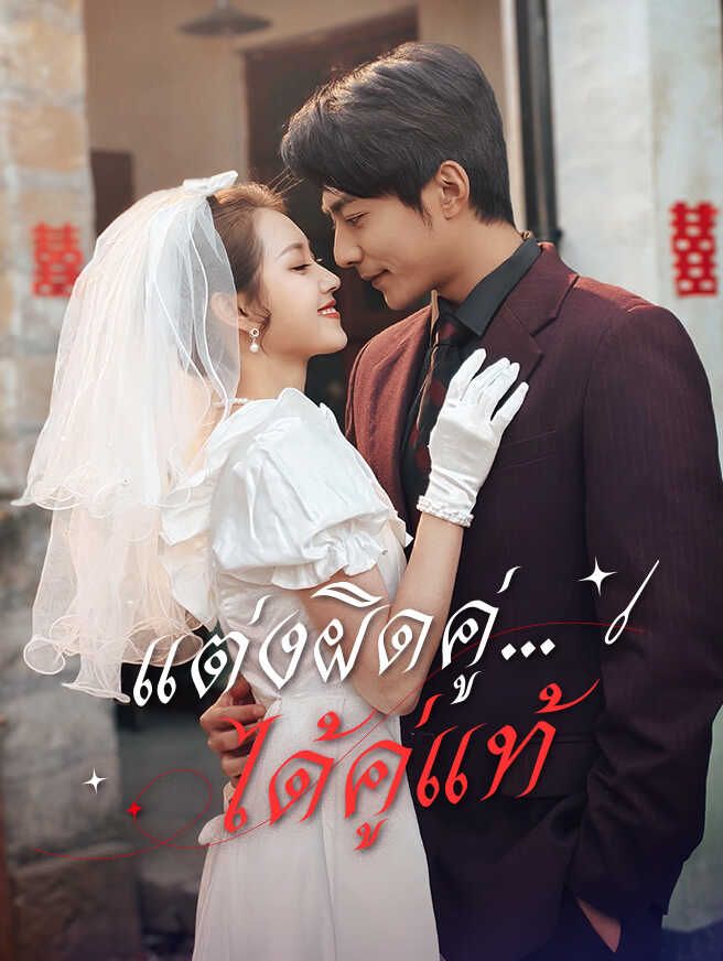 Poster แต่งผิดคู่...ได้คู่แท้