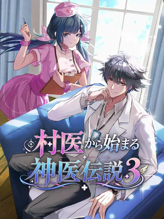 Poster 村医から始まる神医伝説３