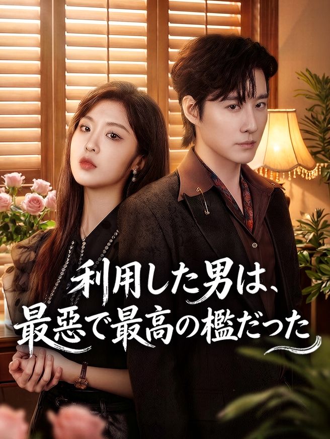 Poster 利用した男は、最悪で最高の檻だった