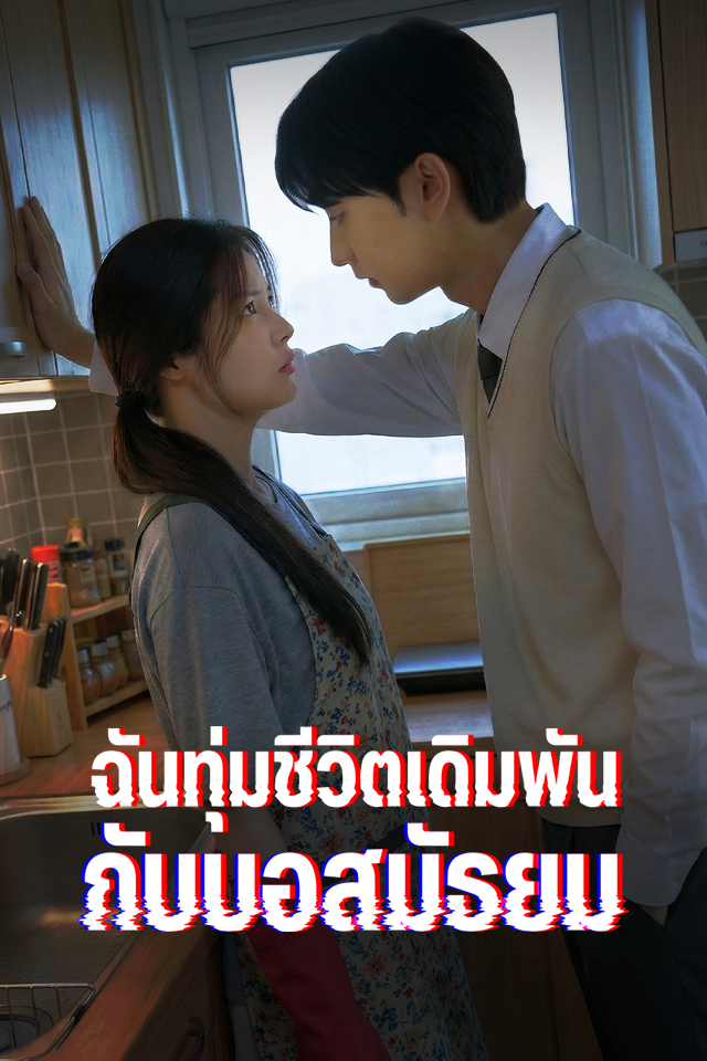 Poster ฉันทุ่มชีวิตเดิมพันกับบอสมัธยม
