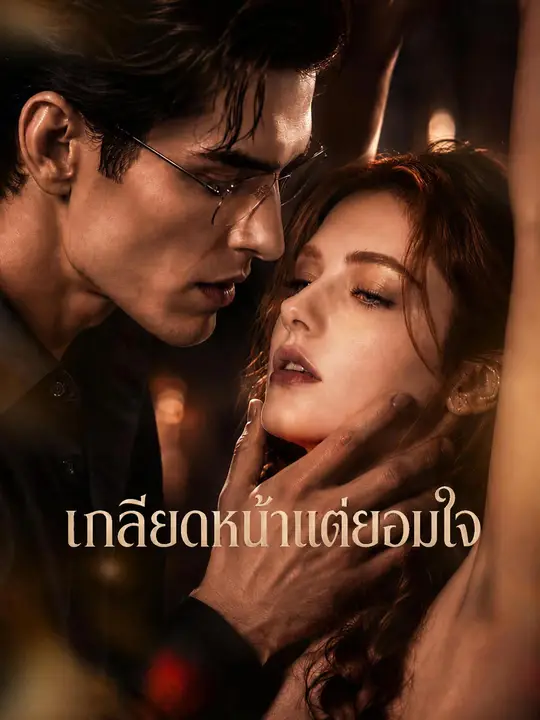 Poster เกลียดหน้าแต่ยอมใจ