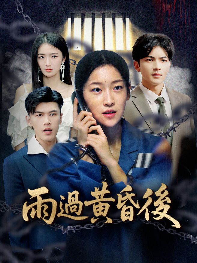 Poster 雨過黃昏後