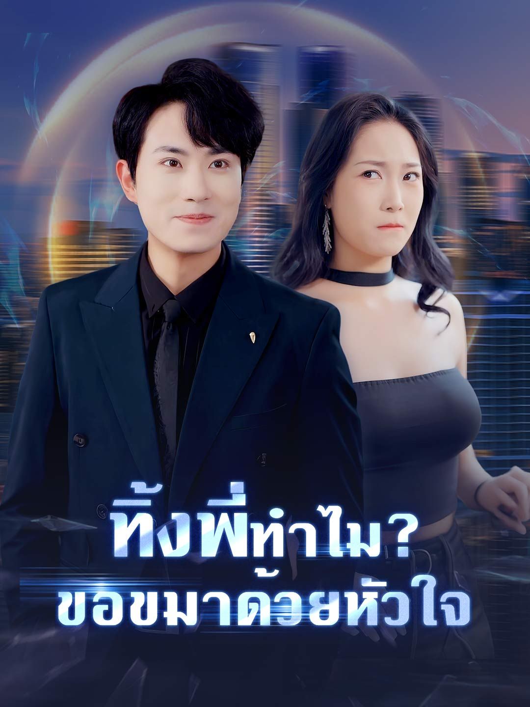 Poster ทิ้งพี่ทำไม? ขอขมาด้วยหัวใจ