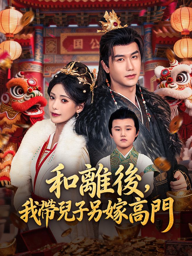 Poster 和離後，我帶兒子另嫁高門