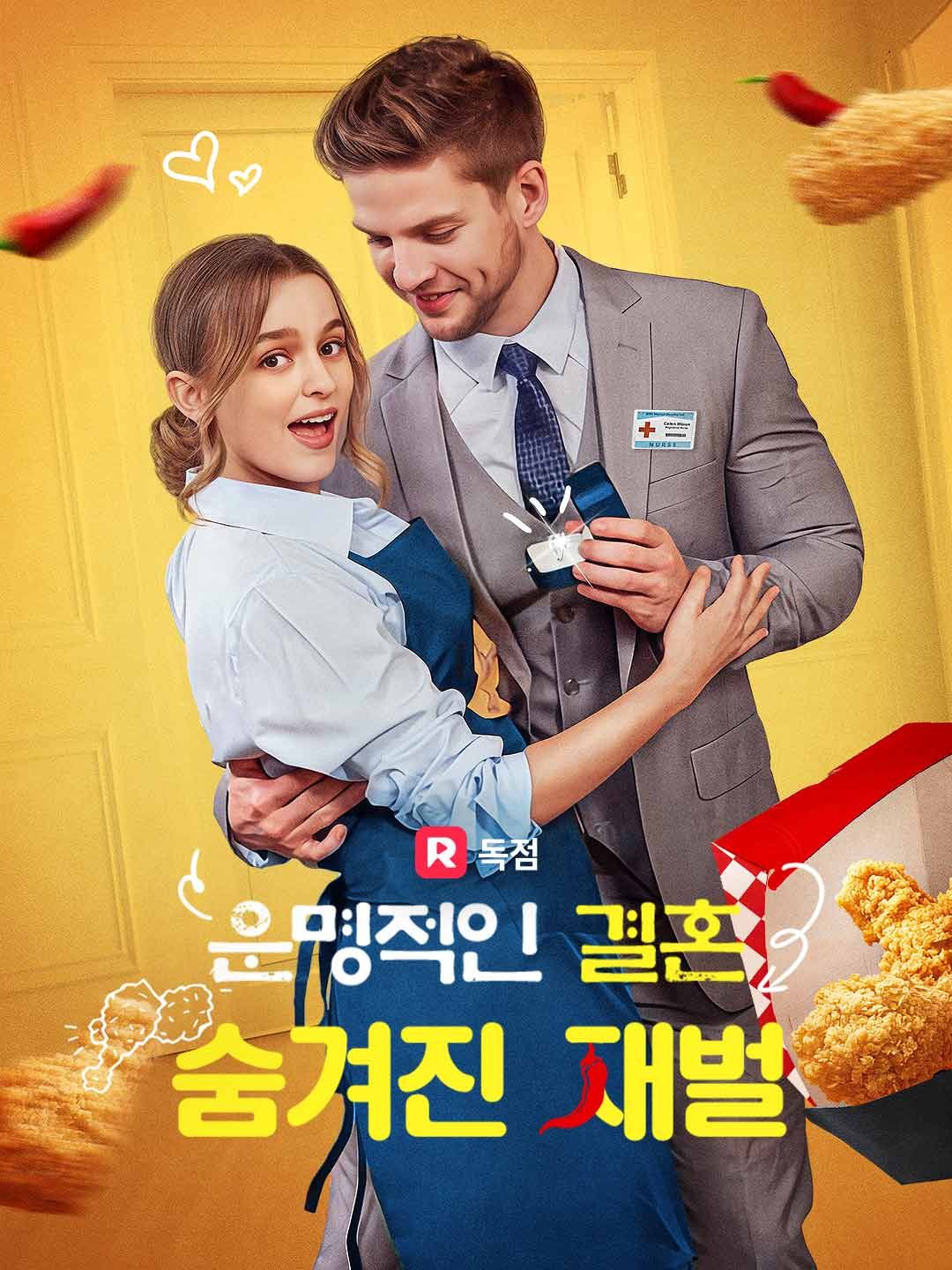 Poster 운명적인 결혼 숨겨진 재벌