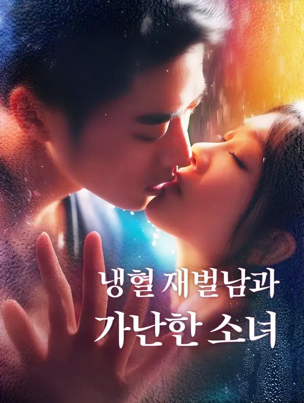 냉혈 재벌남과 가난한 소녀