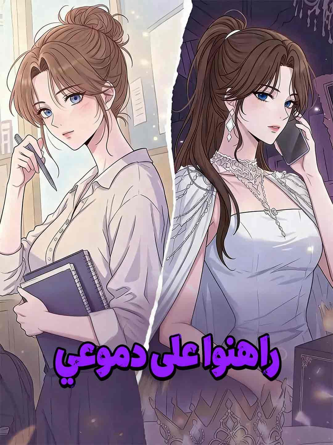 راهنوا على دموعي