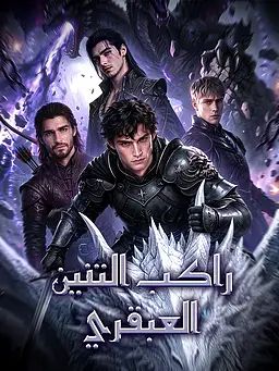 راكب التنين العبقري