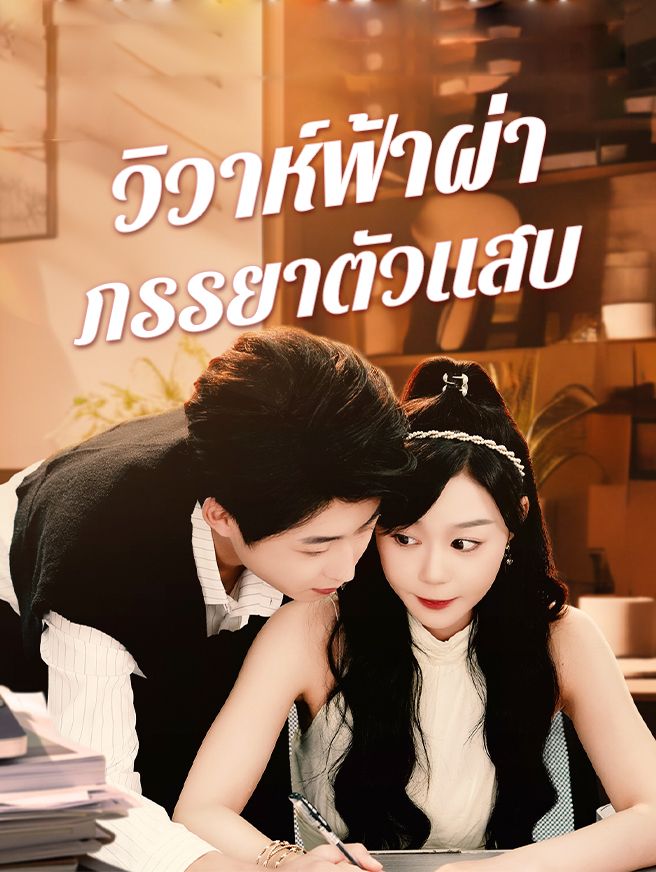 Poster วิวาห์ฟ้าผ่าภรรยาตัวแสบ