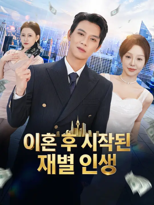 Poster 이혼 후 시작된 재벌 인생