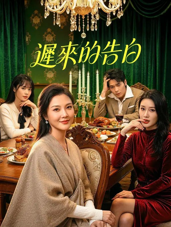 Poster 遲來的告白