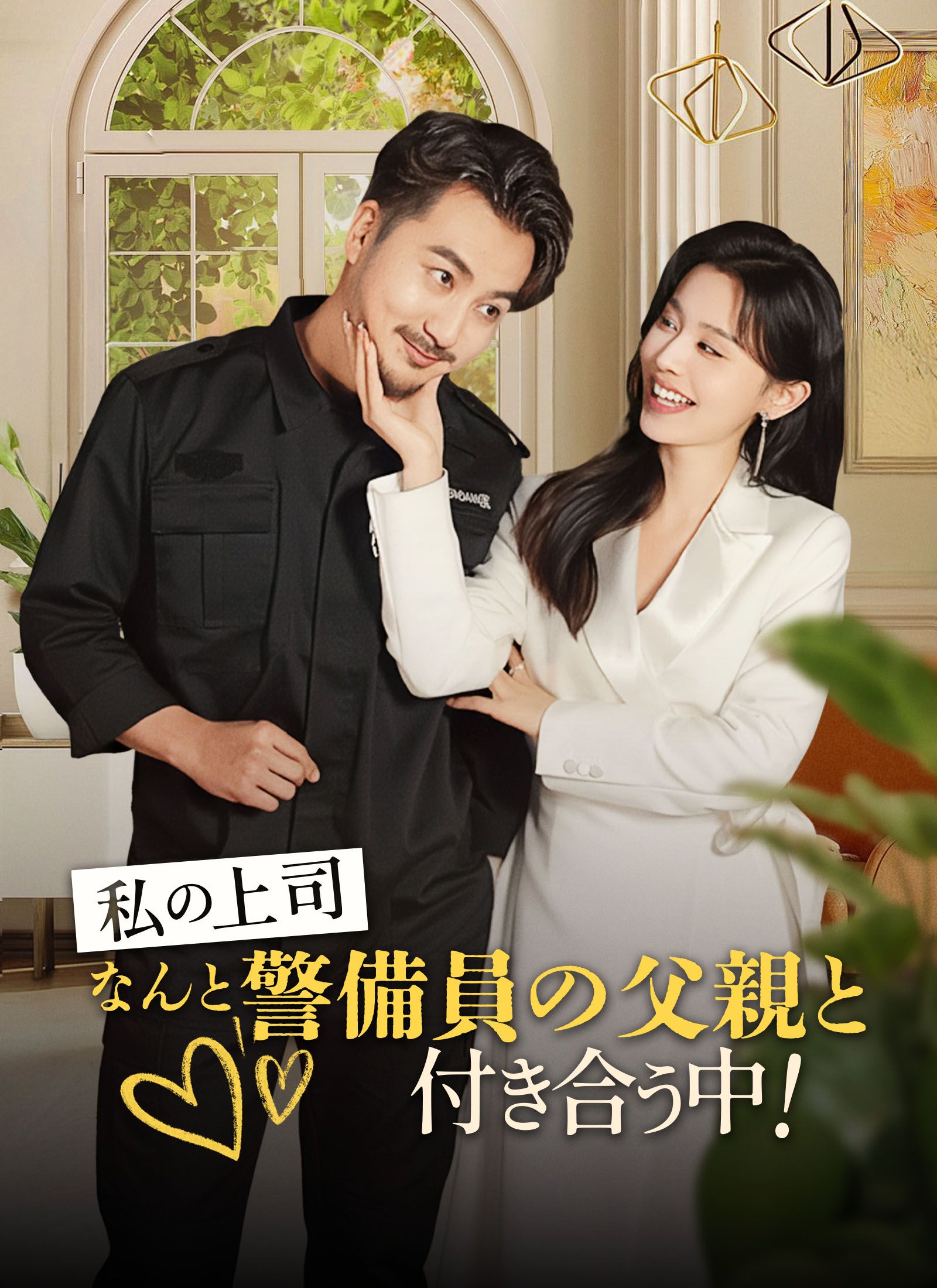 Poster [吹替]私の上司、なんと警備員の父親と付き合う中！
