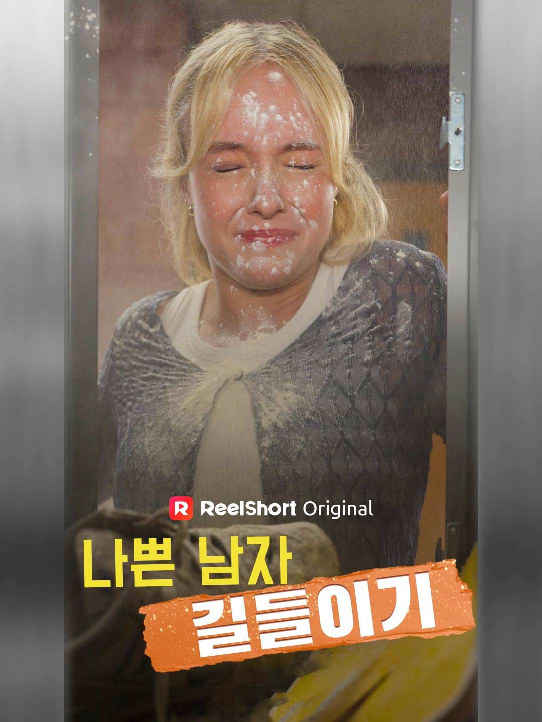 Poster 나쁜 남자 길들이기