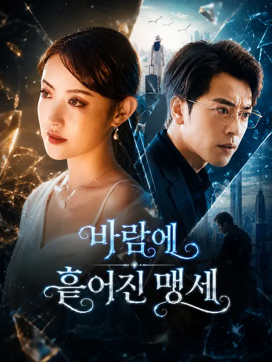 Poster 바람에 흩어진 맹세