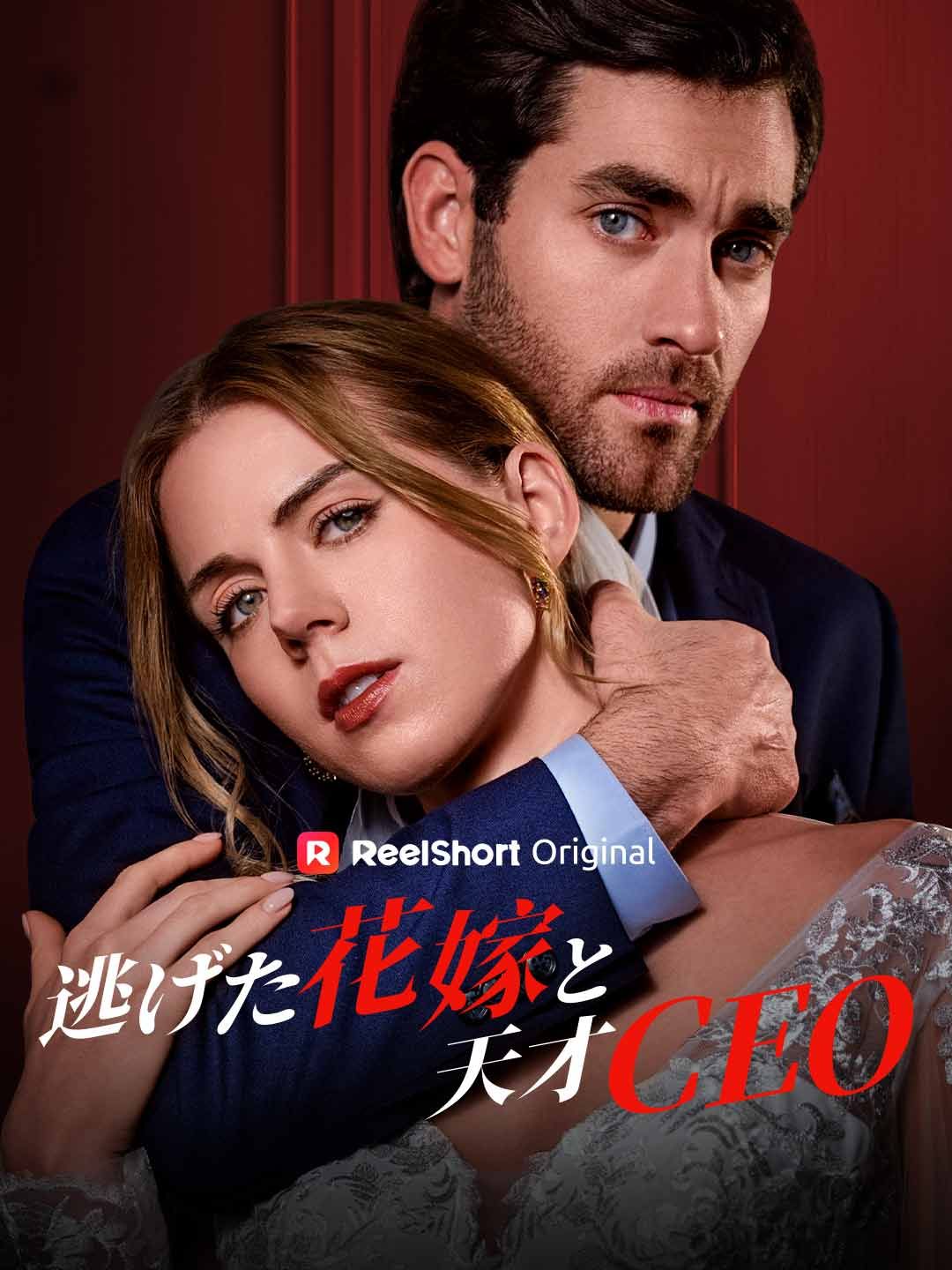 Poster 逃げた花嫁と天才CEO