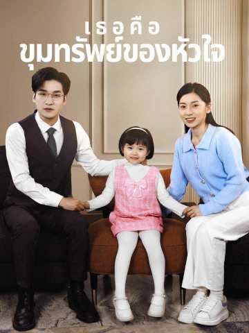 Poster เธอคือขุมทรัพย์ของหัวใจ