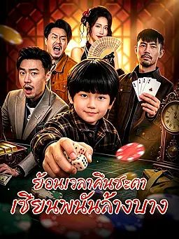 ย้อนเวลาคืนชะตา เซียนพนันล้างบาง