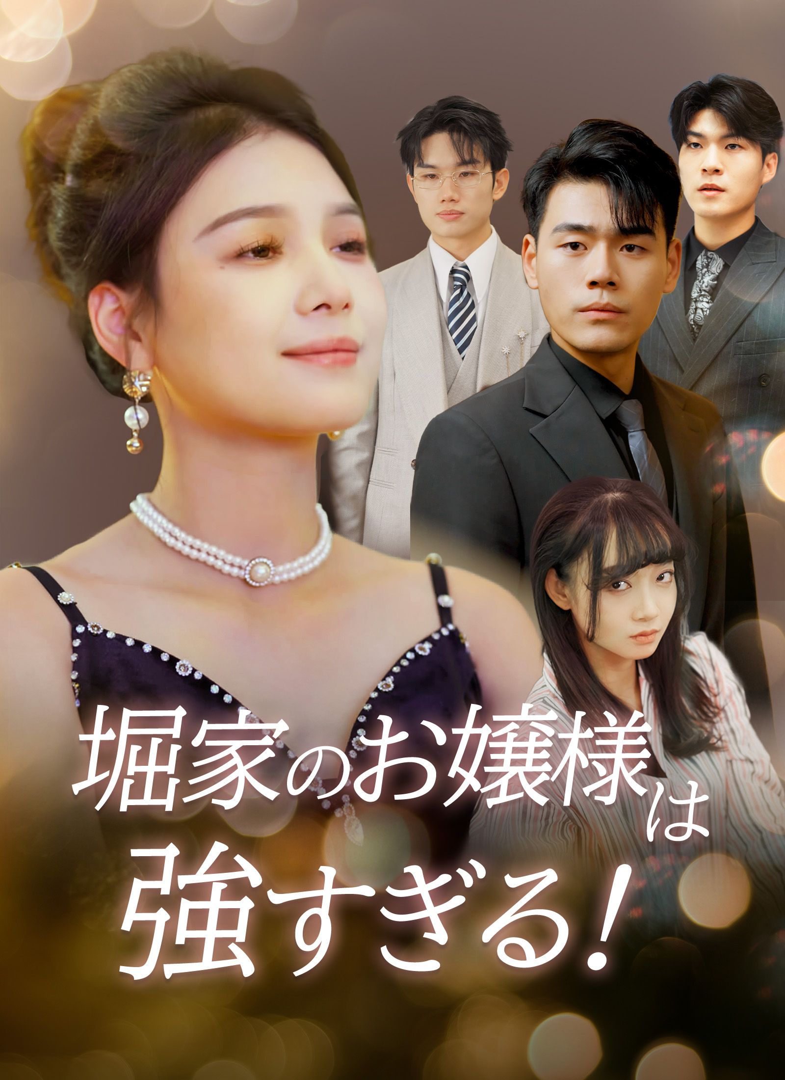 Poster [吹替]堀家のお嬢様は強すぎる！
