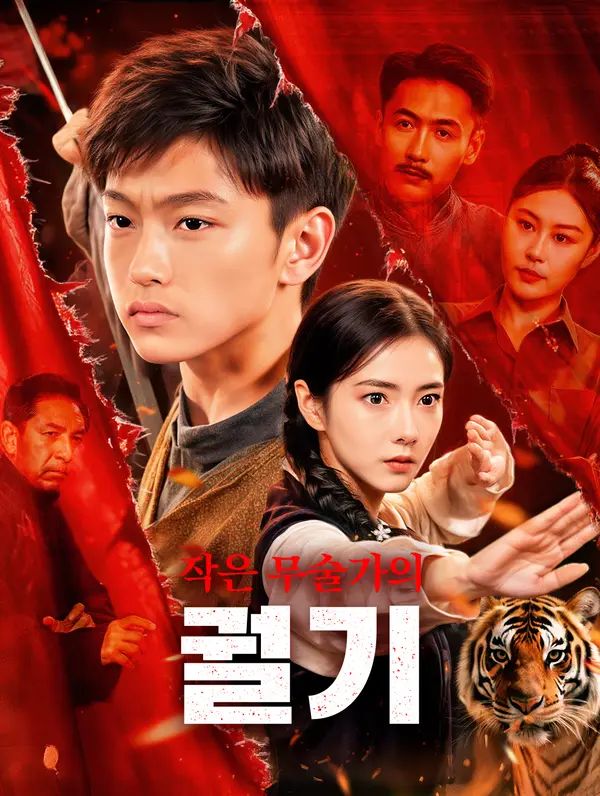 Poster 작은 무술가의 궐기