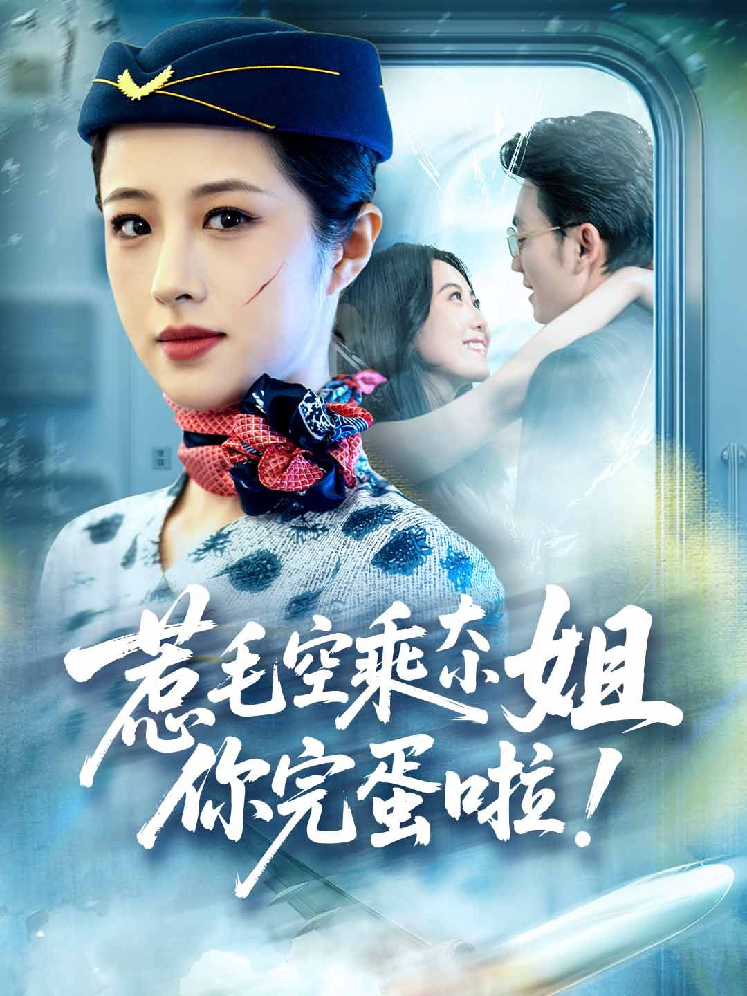 Poster 惹毛空乘大小姐，你完蛋啦！