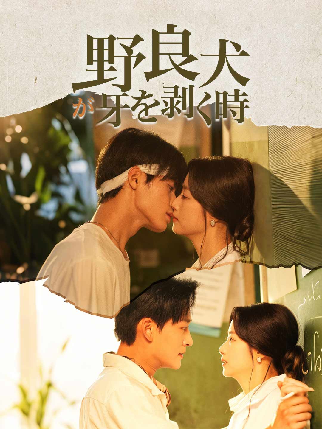 Poster 野良犬が牙を剥く時
