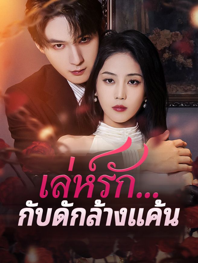 Poster เล่ห์รัก...กับดักล้างแค้น