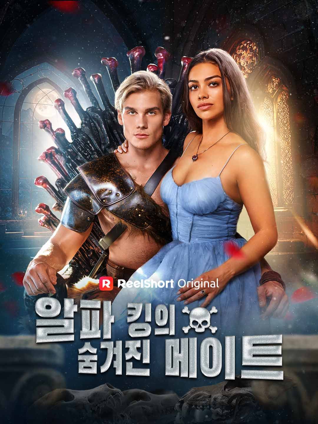 Poster 알파 킹의 숨겨진 메이트