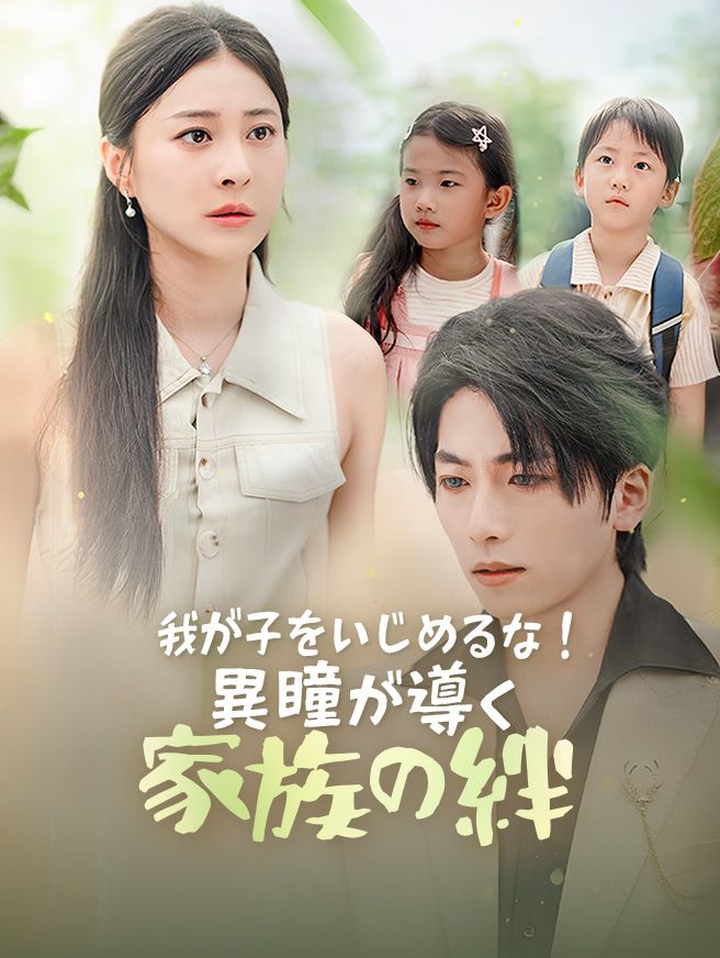 Poster 我が子をいじめるな！～異瞳が導く家族の絆～