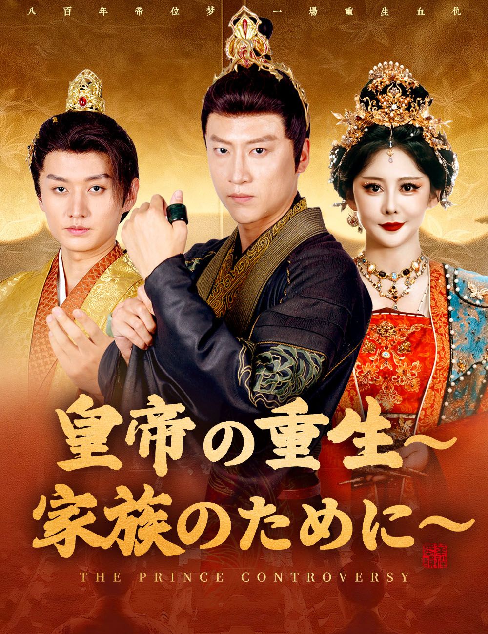 Poster 皇帝の重生～家族のために～