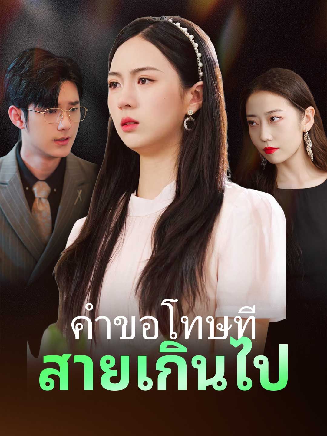 (พากย์) คำขอโทษที่สายเกินไป