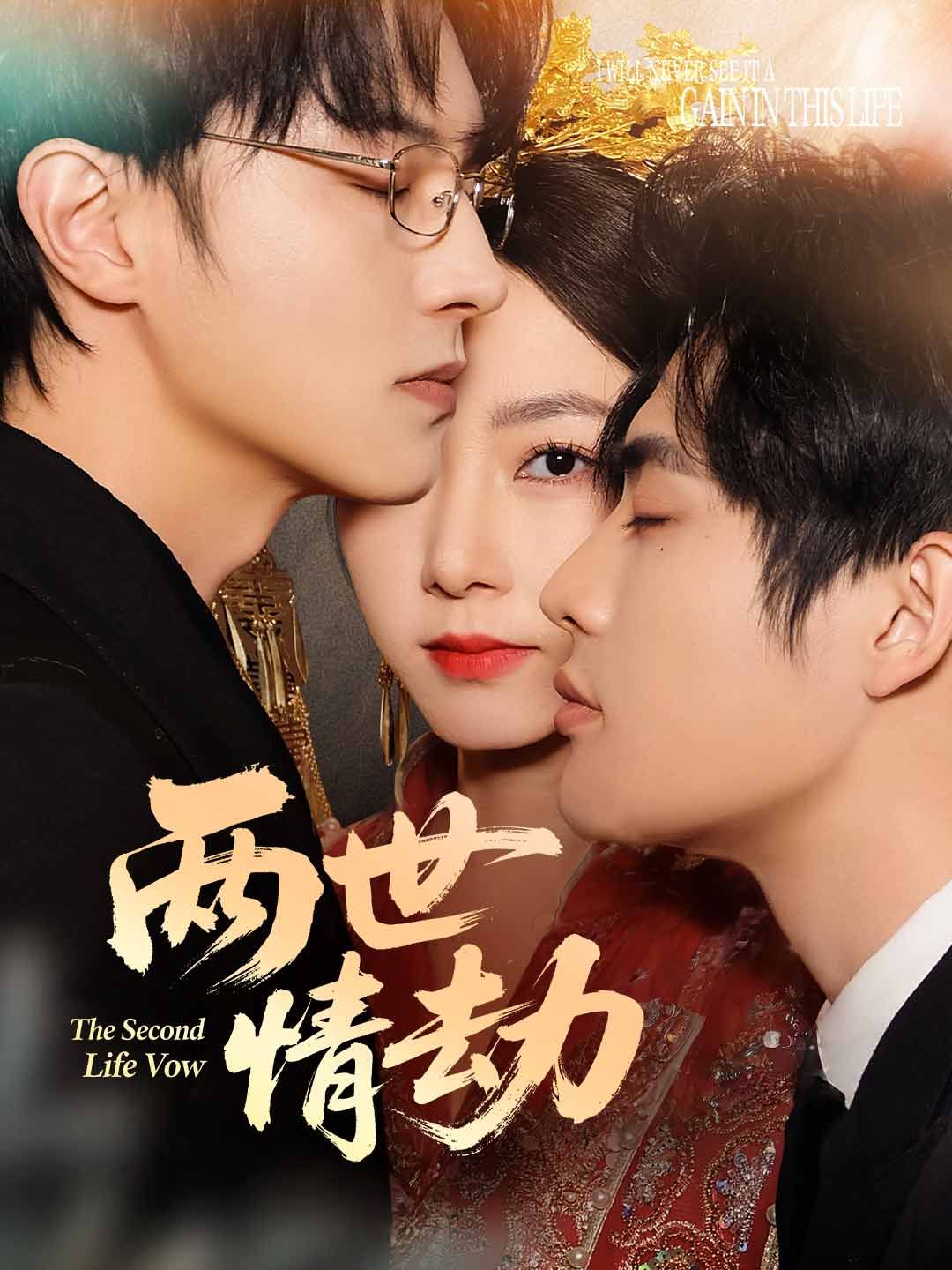Poster 兩世情劫