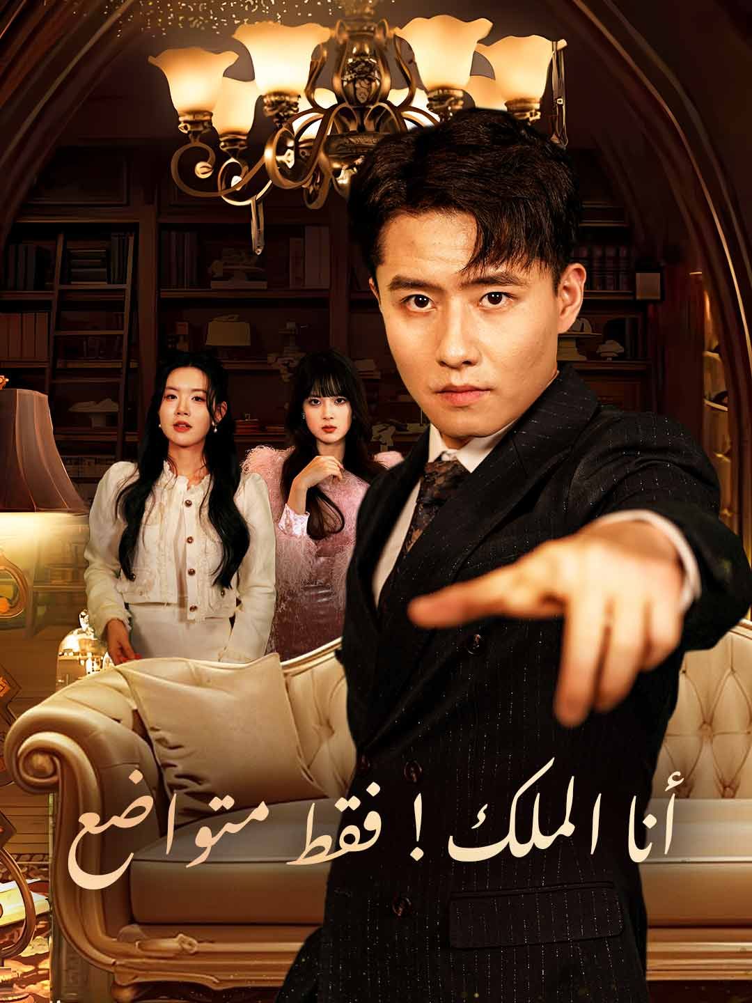 Poster أنا الملك! فقط متواضع